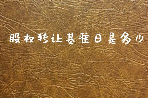 股权转让基准日是多少_https://wap.sdyuehang.cn_债券资讯_第1张
