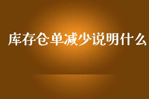 库存仓单减少说明什么_https://wap.sdyuehang.cn_债券资讯_第1张