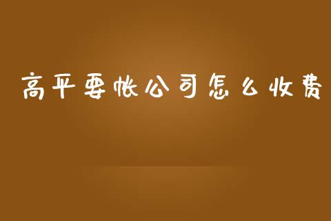 高平要帐公司怎么收费_https://wap.sdyuehang.cn_产经新闻_第1张
