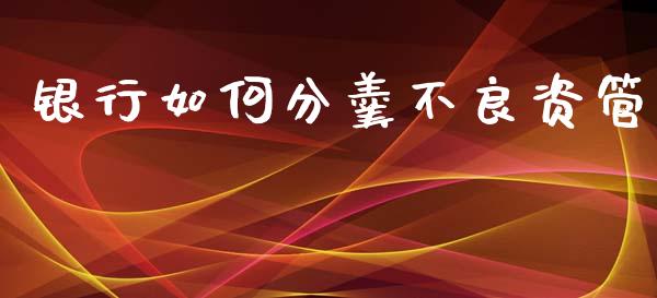 银行如何分羹不良资管_https://wap.sdyuehang.cn_产经新闻_第1张