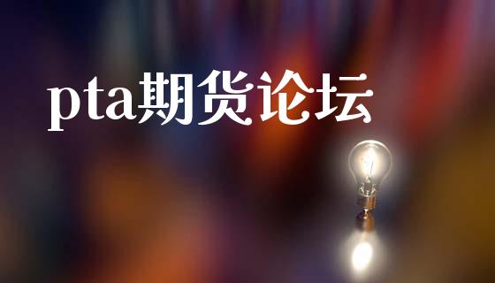 pta期货论坛_https://wap.sdyuehang.cn_债券资讯_第1张