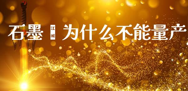 石墨烯为什么不能量产_https://wap.sdyuehang.cn_美股行情_第1张