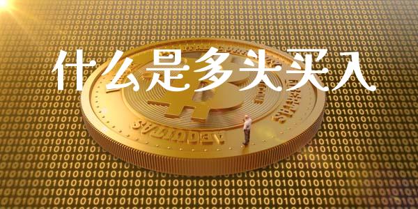 什么是多头买入_https://wap.sdyuehang.cn_债券资讯_第1张