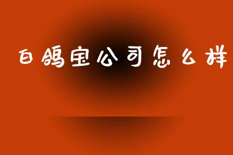 白鸽宝公司怎么样_https://wap.sdyuehang.cn_新股申购_第1张