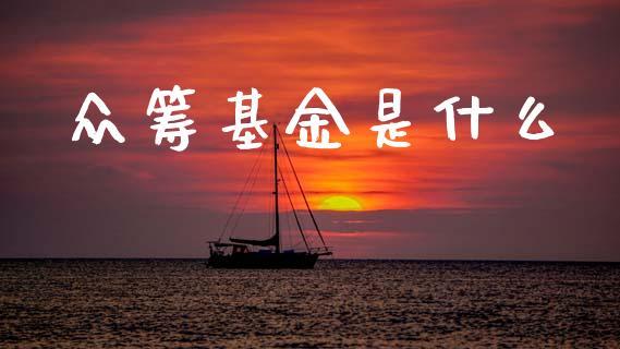 众筹基金是什么_https://wap.sdyuehang.cn_债券资讯_第1张