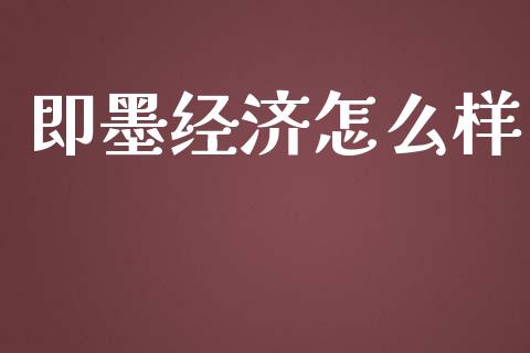 即墨经济怎么样_https://wap.sdyuehang.cn_美股行情_第1张