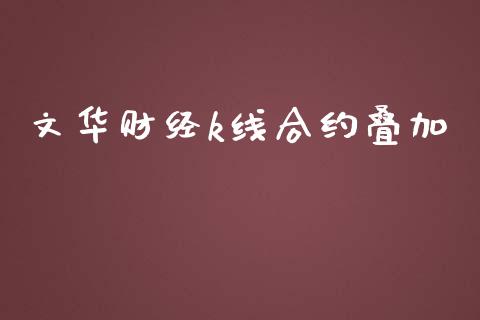 文华财经k线合约叠加_https://wap.sdyuehang.cn_债券资讯_第1张