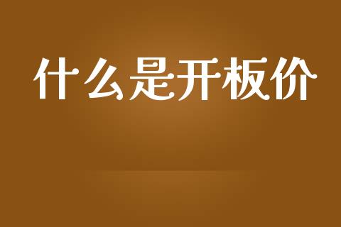 什么是开板价_https://wap.sdyuehang.cn_债券资讯_第1张
