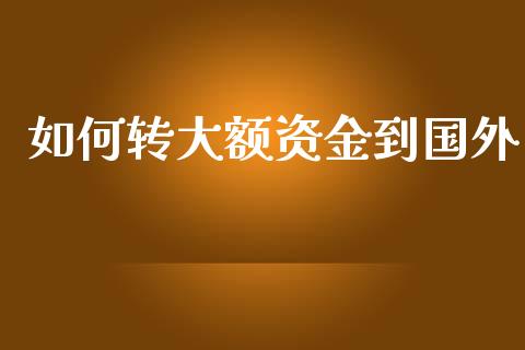 如何转大额资金到国外_https://wap.sdyuehang.cn_美股行情_第1张