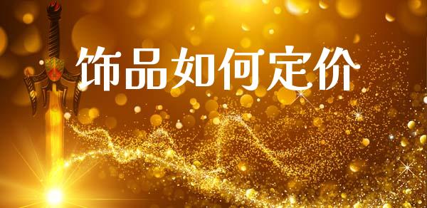 饰品如何定价_https://wap.sdyuehang.cn_产经新闻_第1张