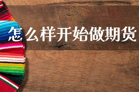 怎么样开始做期货_https://wap.sdyuehang.cn_债券资讯_第1张