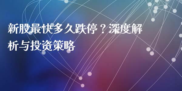 新股最快多久跌停？深度解析与投资策略_https://wap.sdyuehang.cn_新股申购_第1张