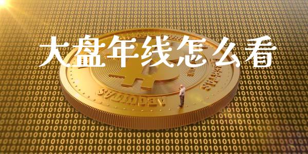大盘年线怎么看_https://wap.sdyuehang.cn_债券资讯_第1张