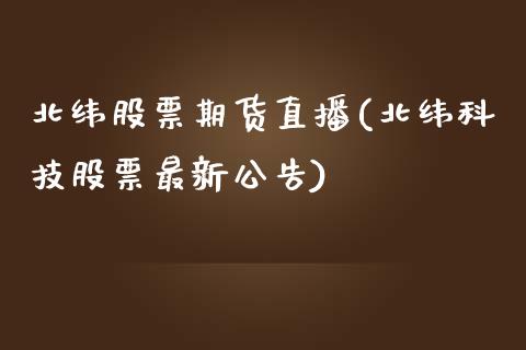北纬股票期货直播(北纬科技股票最新公告)_新股申购_第1张_产经新闻_债券资讯_新股申购_美股行情 北纬股票期货直播(北纬科技股票最新公告)_https://wap.sdyuehang.cn_新股申购_第1张