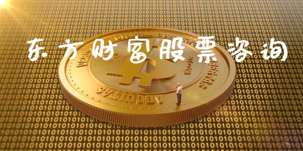 东方财富股票咨询_https://wap.sdyuehang.cn_新股申购_第1张