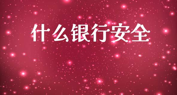 什么银行安全_https://wap.sdyuehang.cn_新股申购_第1张