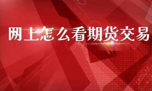 网上怎么看期货交易_https://wap.sdyuehang.cn_美股行情_第1张