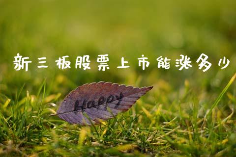 新三板股票上市能涨多少_产经新闻_第1张_产经新闻_债券资讯_新股申购_美股行情 新三板股票上市能涨多少_https://wap.sdyuehang.cn_产经新闻_第1张