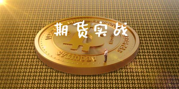 期货实战_https://wap.sdyuehang.cn_美股行情_第1张