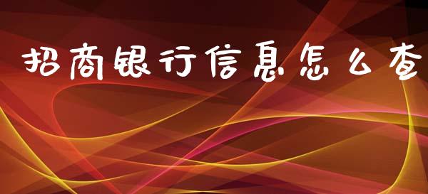 招商银行信息怎么查_https://wap.sdyuehang.cn_产经新闻_第1张