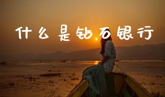 什么是钻石银行_https://wap.sdyuehang.cn_新股申购_第1张