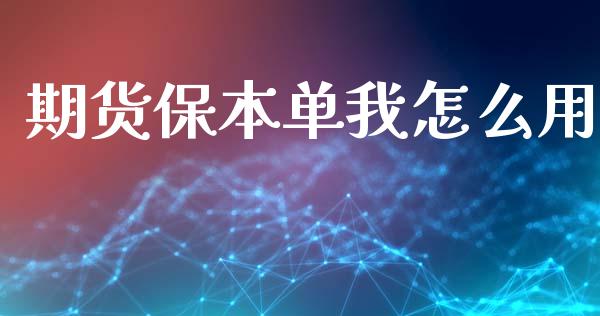 期货保本单我怎么用_https://wap.sdyuehang.cn_债券资讯_第1张