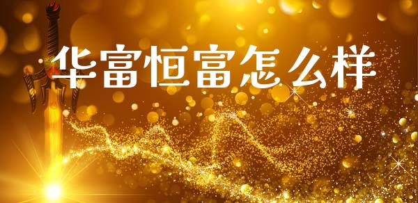 华富恒富怎么样_https://wap.sdyuehang.cn_美股行情_第1张