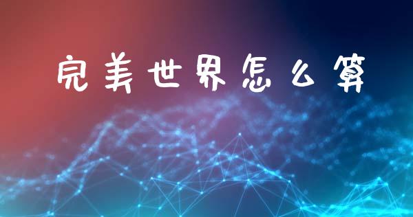 完美世界怎么算_https://wap.sdyuehang.cn_新股申购_第1张