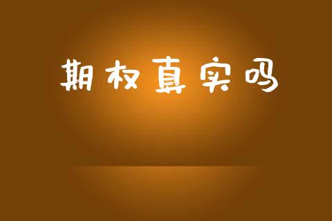期权真实吗_https://wap.sdyuehang.cn_产经新闻_第1张