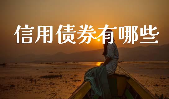 信用债券有哪些_债券资讯_第1张_产经新闻_债券资讯_新股申购_美股行情 信用债券有哪些_https://wap.sdyuehang.cn_债券资讯_第1张