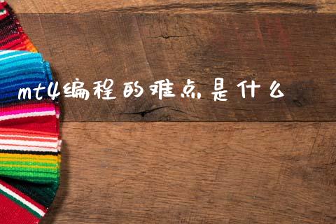 mt4编程的难点是什么_https://wap.sdyuehang.cn_债券资讯_第1张