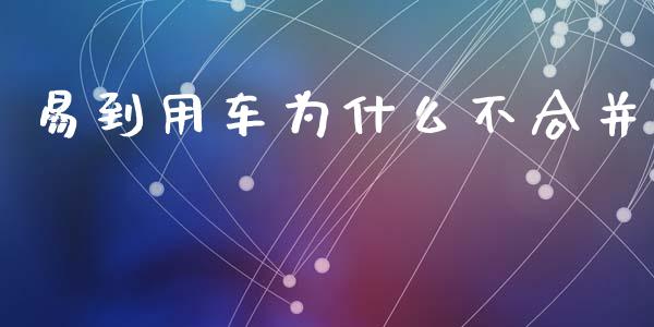 易到用车为什么不合并_https://wap.sdyuehang.cn_新股申购_第1张