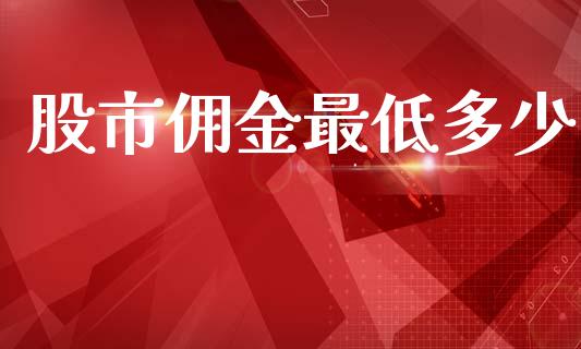 股市佣金最低多少_https://wap.sdyuehang.cn_产经新闻_第1张