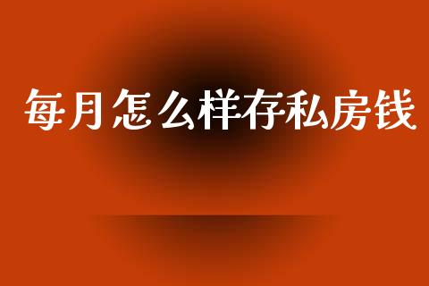 每月怎么样存私房钱_https://wap.sdyuehang.cn_美股行情_第1张