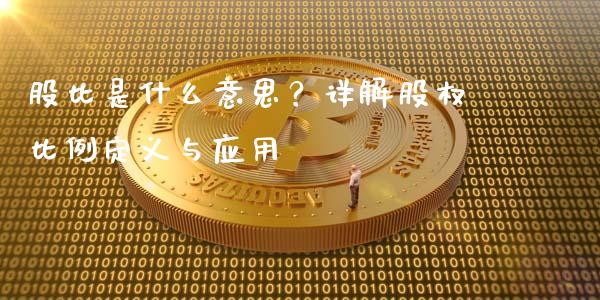 股比是什么意思？详解股权比例定义与应用_https://wap.sdyuehang.cn_美股行情_第1张
