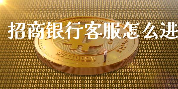 招商银行客服怎么进_https://wap.sdyuehang.cn_产经新闻_第1张