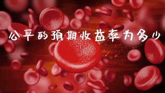 公平的预期收益率为多少_https://wap.sdyuehang.cn_债券资讯_第1张