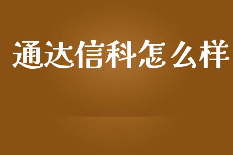 通达信科怎么样_新股申购_第1张_产经新闻_债券资讯_新股申购_美股行情 通达信科怎么样_https://wap.sdyuehang.cn_新股申购_第1张