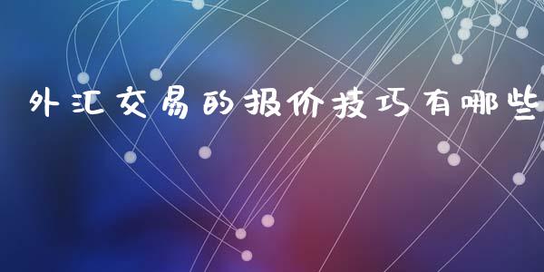 外汇交易的报价技巧有哪些_https://wap.sdyuehang.cn_美股行情_第1张