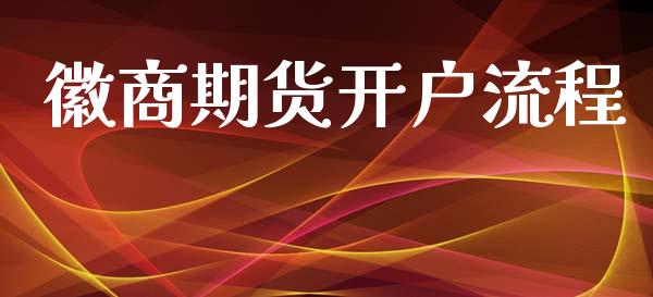 徽商期货开户流程_https://wap.sdyuehang.cn_美股行情_第1张