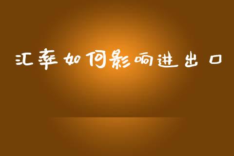 汇率如何影响进出口_https://wap.sdyuehang.cn_美股行情_第1张