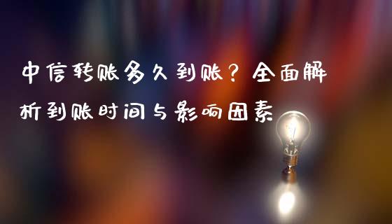 中信转账多久到账？全面解析到账时间与影响因素_https://wap.sdyuehang.cn_产经新闻_第1张