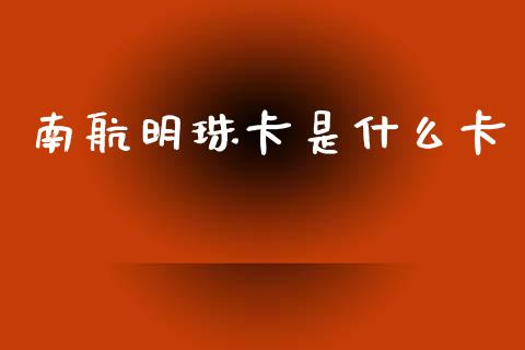 南航明珠卡是什么卡_https://wap.sdyuehang.cn_产经新闻_第1张