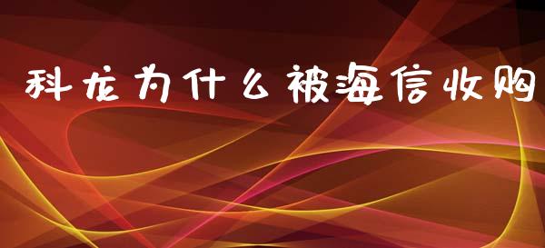 科龙为什么被海信收购_https://wap.sdyuehang.cn_美股行情_第1张