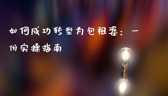 如何成功转型为包租婆：一份实操指南_https://wap.sdyuehang.cn_债券资讯_第1张