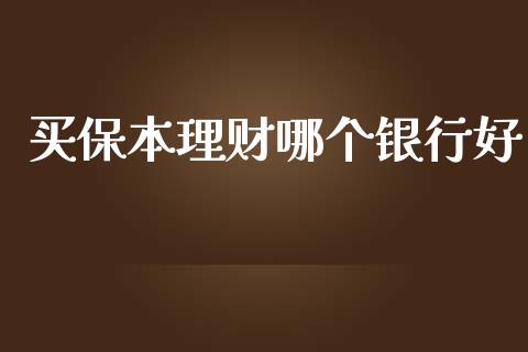 买保本理财哪个银行好_https://wap.sdyuehang.cn_新股申购_第1张