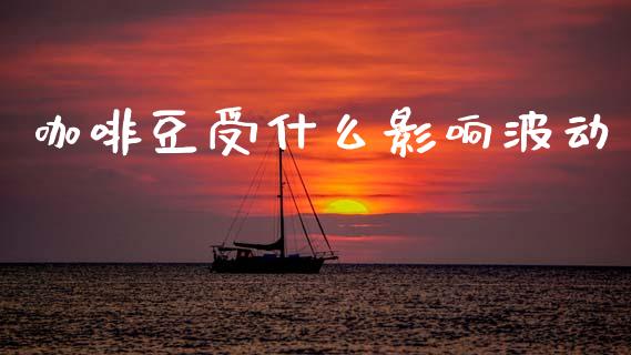 咖啡豆受什么影响波动_https://wap.sdyuehang.cn_新股申购_第1张