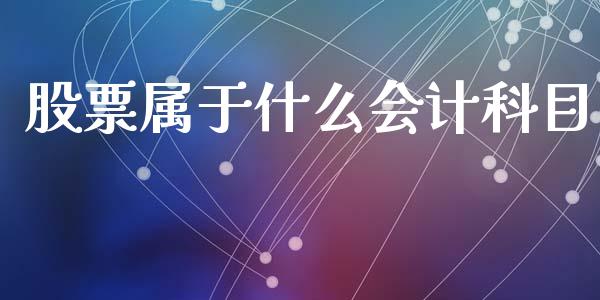 股票属于什么会计科目_https://wap.sdyuehang.cn_新股申购_第1张