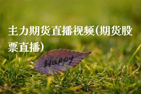 主力期货直播视频(期货股票直播)_https://wap.sdyuehang.cn_产经新闻_第1张
