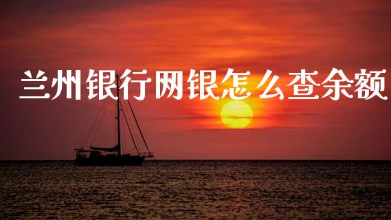 兰州银行网银怎么查余额_https://wap.sdyuehang.cn_新股申购_第1张